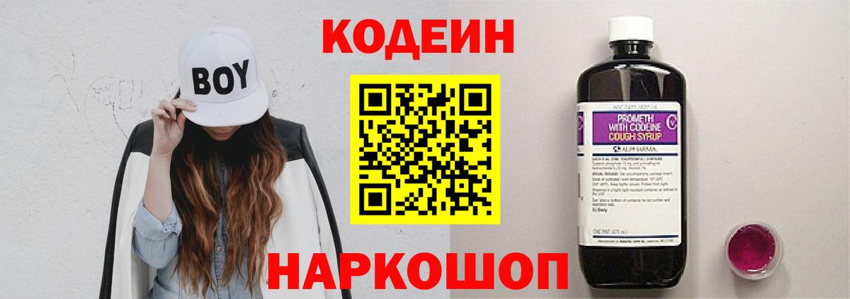 Кодеин Purple Drank  Вход с VPN  Котовск 